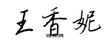 王正良王香妮行书个性签名怎么写
