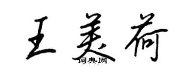 王正良王美荷行书个性签名怎么写