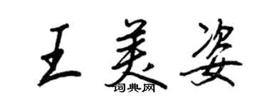 王正良王美姿行书个性签名怎么写