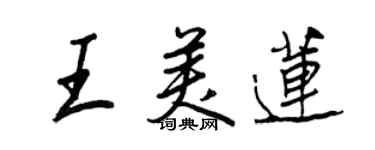 王正良王美莲行书个性签名怎么写