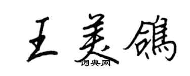 王正良王美鸽行书个性签名怎么写
