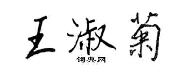 王正良王淑菊行书个性签名怎么写