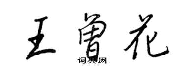 王正良王曾花行书个性签名怎么写