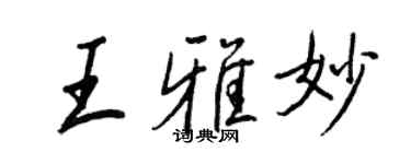 王正良王雅妙行书个性签名怎么写