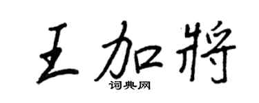 王正良王加将行书个性签名怎么写