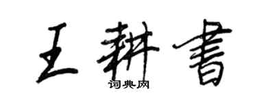 王正良王耕书行书个性签名怎么写