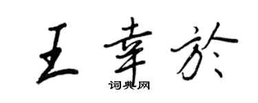 王正良王幸于行书个性签名怎么写