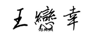 王正良王恋幸行书个性签名怎么写