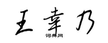 王正良王幸乃行书个性签名怎么写