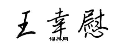 王正良王幸慰行书个性签名怎么写