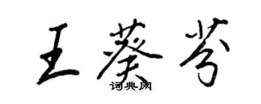 王正良王葵芬行书个性签名怎么写