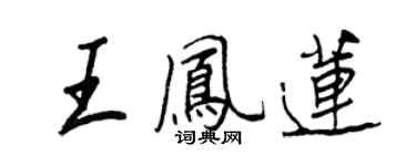 王正良王凤莲行书个性签名怎么写