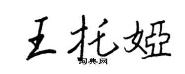 王正良王托娅行书个性签名怎么写