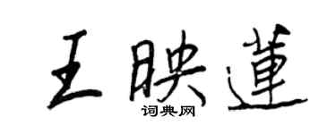 王正良王映莲行书个性签名怎么写