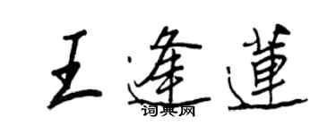 王正良王逢莲行书个性签名怎么写