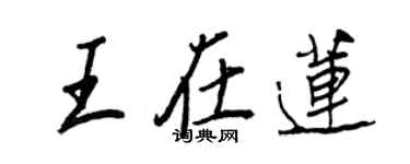 王正良王在莲行书个性签名怎么写