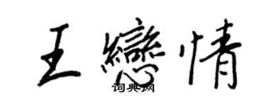 王正良王恋情行书个性签名怎么写