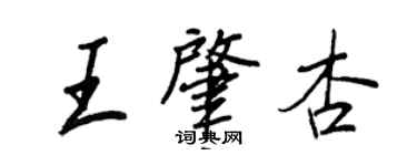 王正良王肇杏行书个性签名怎么写