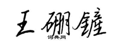 王正良王硼铲行书个性签名怎么写