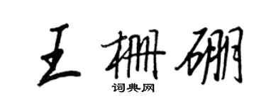王正良王栅硼行书个性签名怎么写