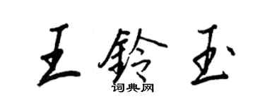王正良王铃玉行书个性签名怎么写