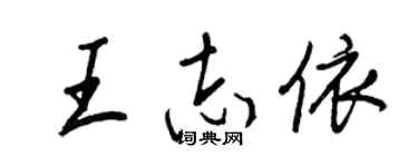 王正良王志依行书个性签名怎么写