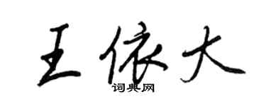 王正良王依大行书个性签名怎么写
