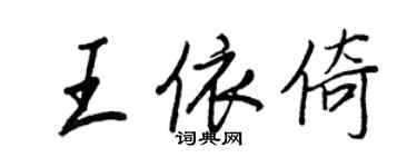王正良王依倚行书个性签名怎么写