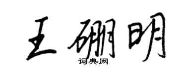 王正良王硼明行书个性签名怎么写