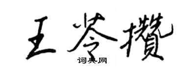 王正良王苓攒行书个性签名怎么写