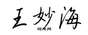 王正良王妙海行书个性签名怎么写