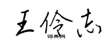 王正良王伶志行书个性签名怎么写