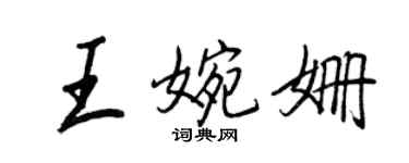 王正良王婉姗行书个性签名怎么写