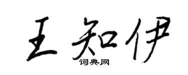 王正良王知伊行书个性签名怎么写