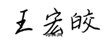 王正良王宏皎行书个性签名怎么写