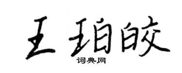 王正良王珀皎行书个性签名怎么写