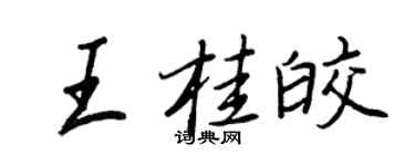 王正良王桂皎行书个性签名怎么写