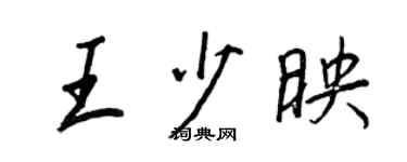 王正良王少映行书个性签名怎么写