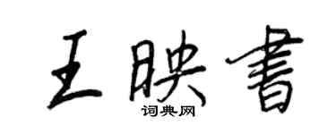 王正良王映书行书个性签名怎么写