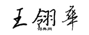 王正良王翎华行书个性签名怎么写