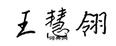 王正良王慧翎行书个性签名怎么写