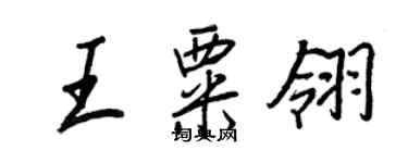 王正良王粟翎行书个性签名怎么写