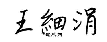 王正良王细涓行书个性签名怎么写