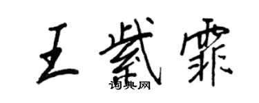 王正良王紫霏行书个性签名怎么写