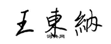 王正良王东纳行书个性签名怎么写