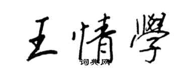 王正良王情学行书个性签名怎么写