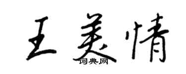 王正良王美情行书个性签名怎么写