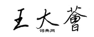 王正良王大荟行书个性签名怎么写