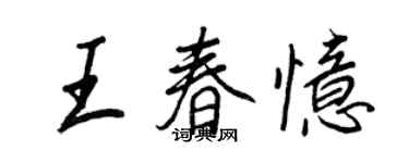 王正良王春忆行书个性签名怎么写