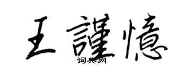 王正良王谨忆行书个性签名怎么写